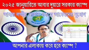 দুয়ারে সরকার ২০২৫